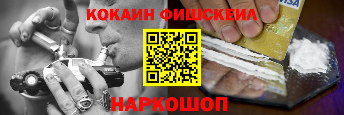 Кисловодск  COCAIN Fish Scale  COCAIN  Кокаин 98%  Вход с VPN 