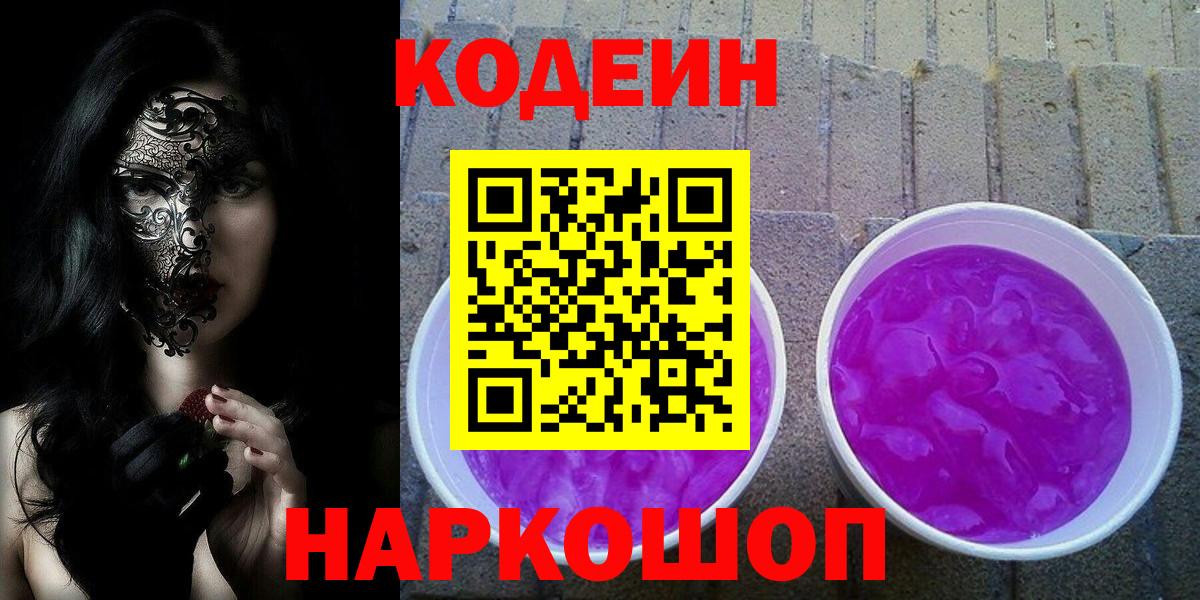 Кисловодск  Codein напиток Lean (лин)  Вход с VPN 